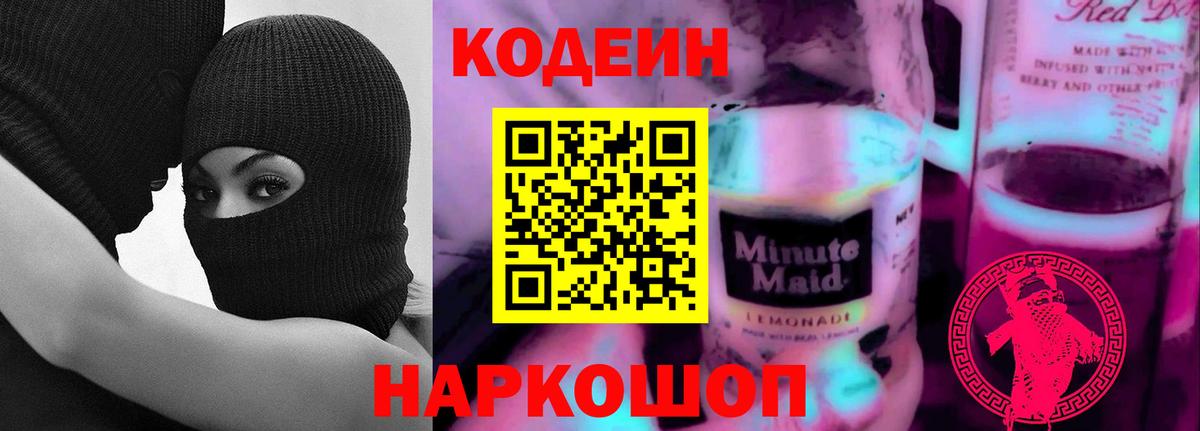 Одинцово  Кодеиновый сироп Lean напиток Lean (лин)  Codein Purple Drank  Вход с VPN 