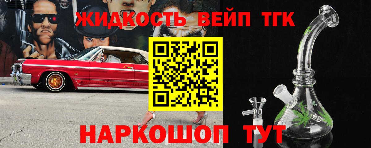 ТГК жижа Одинцово
